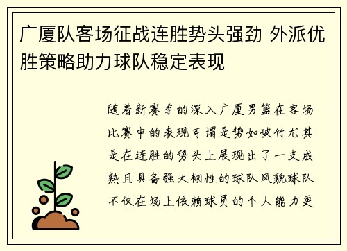 广厦队客场征战连胜势头强劲 外派优胜策略助力球队稳定表现
