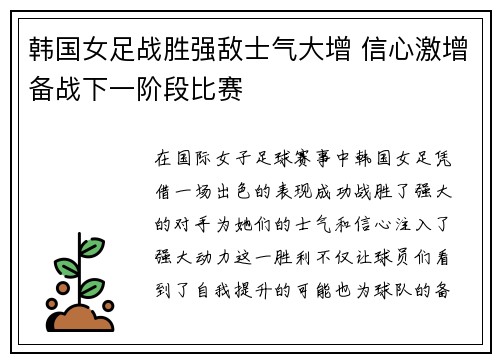 韩国女足战胜强敌士气大增 信心激增备战下一阶段比赛