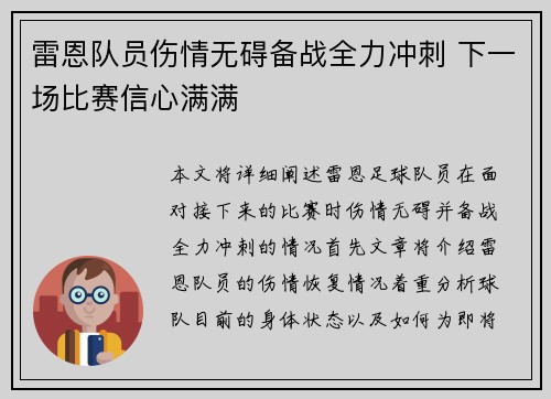 雷恩队员伤情无碍备战全力冲刺 下一场比赛信心满满