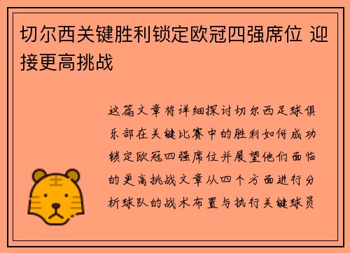 切尔西关键胜利锁定欧冠四强席位 迎接更高挑战