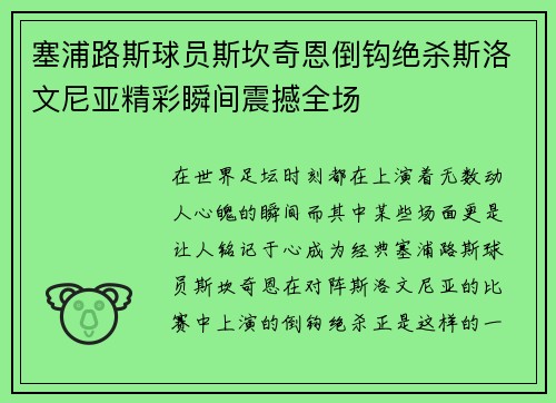 塞浦路斯球员斯坎奇恩倒钩绝杀斯洛文尼亚精彩瞬间震撼全场
