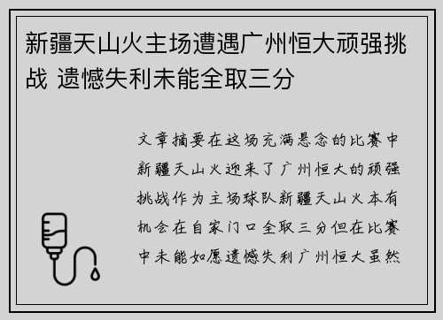 新疆天山火主场遭遇广州恒大顽强挑战 遗憾失利未能全取三分