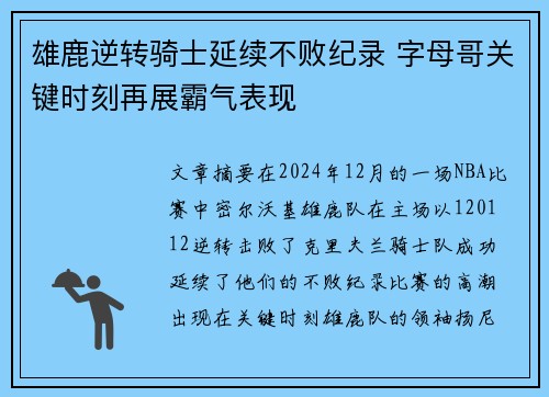 雄鹿逆转骑士延续不败纪录 字母哥关键时刻再展霸气表现