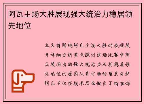 阿瓦主场大胜展现强大统治力稳居领先地位