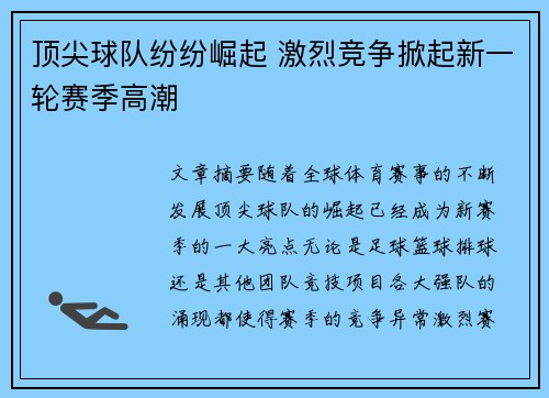 顶尖球队纷纷崛起 激烈竞争掀起新一轮赛季高潮