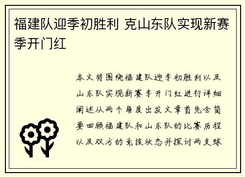 福建队迎季初胜利 克山东队实现新赛季开门红