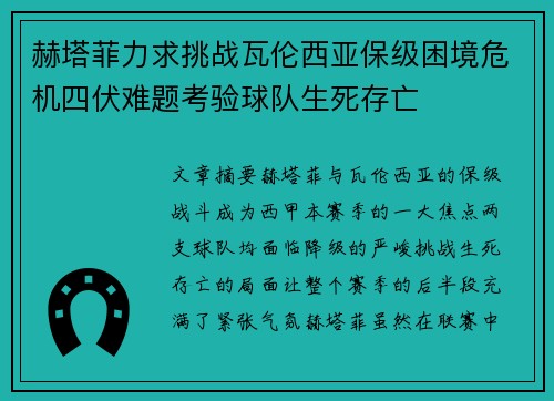 赫塔菲力求挑战瓦伦西亚保级困境危机四伏难题考验球队生死存亡
