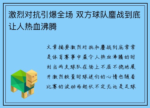 激烈对抗引爆全场 双方球队鏖战到底让人热血沸腾