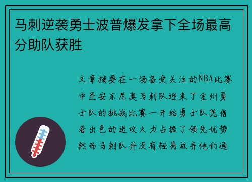 马刺逆袭勇士波普爆发拿下全场最高分助队获胜