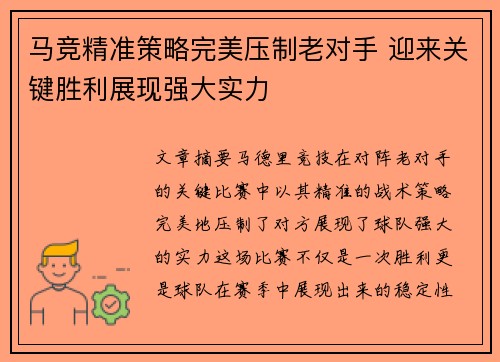 马竞精准策略完美压制老对手 迎来关键胜利展现强大实力
