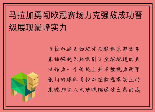 马拉加勇闯欧冠赛场力克强敌成功晋级展现巅峰实力