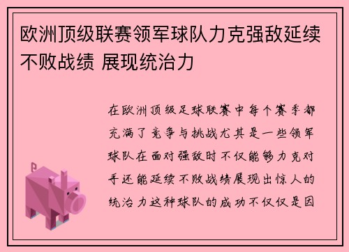 欧洲顶级联赛领军球队力克强敌延续不败战绩 展现统治力