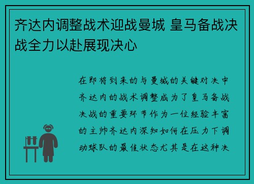 齐达内调整战术迎战曼城 皇马备战决战全力以赴展现决心