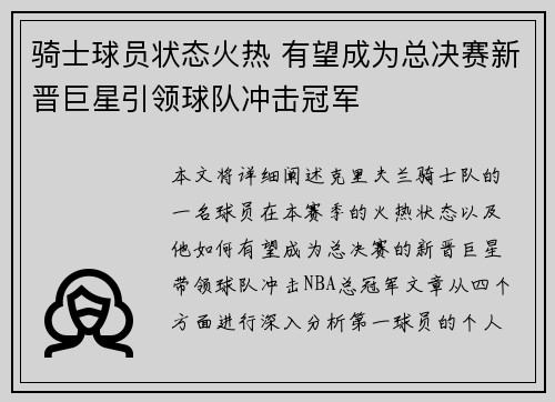 骑士球员状态火热 有望成为总决赛新晋巨星引领球队冲击冠军