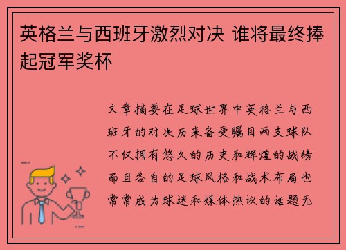 英格兰与西班牙激烈对决 谁将最终捧起冠军奖杯