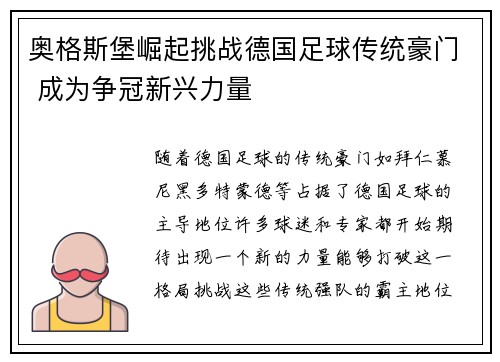 奥格斯堡崛起挑战德国足球传统豪门 成为争冠新兴力量