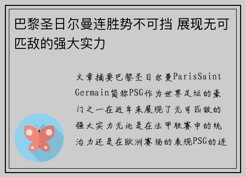 巴黎圣日尔曼连胜势不可挡 展现无可匹敌的强大实力
