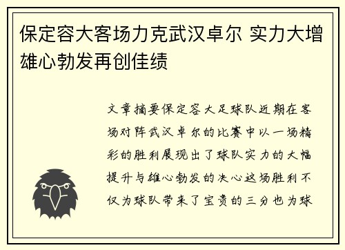 保定容大客场力克武汉卓尔 实力大增雄心勃发再创佳绩