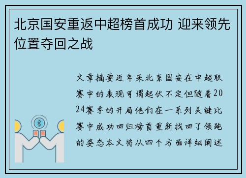 北京国安重返中超榜首成功 迎来领先位置夺回之战