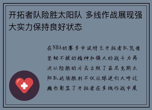 开拓者队险胜太阳队 多线作战展现强大实力保持良好状态