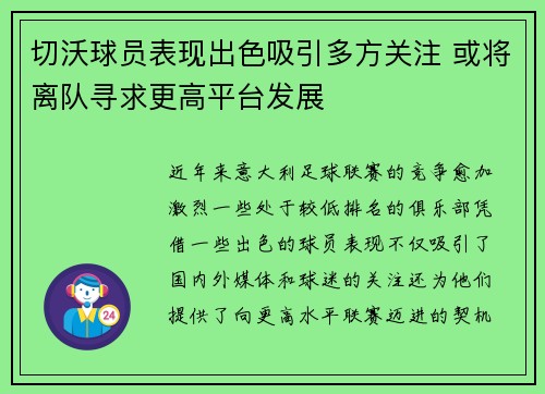 切沃球员表现出色吸引多方关注 或将离队寻求更高平台发展