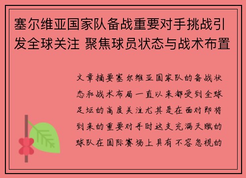 塞尔维亚国家队备战重要对手挑战引发全球关注 聚焦球员状态与战术布置