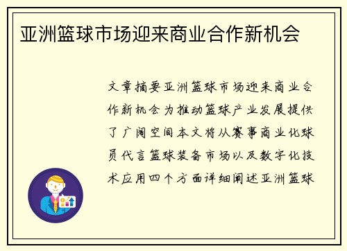 亚洲篮球市场迎来商业合作新机会