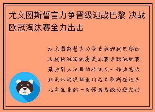 尤文图斯誓言力争晋级迎战巴黎 决战欧冠淘汰赛全力出击