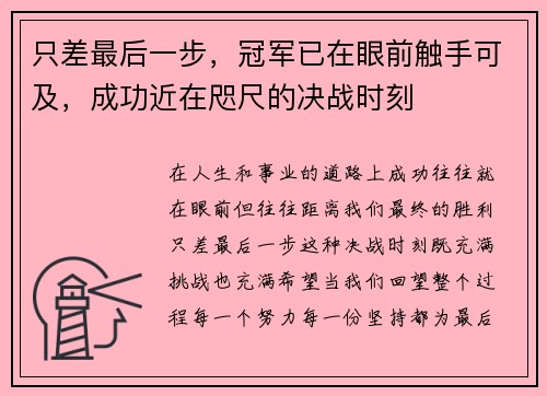 只差最后一步，冠军已在眼前触手可及，成功近在咫尺的决战时刻