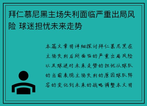 拜仁慕尼黑主场失利面临严重出局风险 球迷担忧未来走势