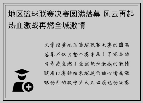 地区篮球联赛决赛圆满落幕 风云再起热血激战再燃全城激情