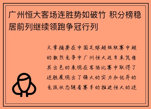 广州恒大客场连胜势如破竹 积分榜稳居前列继续领跑争冠行列
