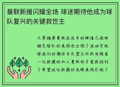 曼联新援闪耀全场 球迷期待他成为球队复兴的关键救世主