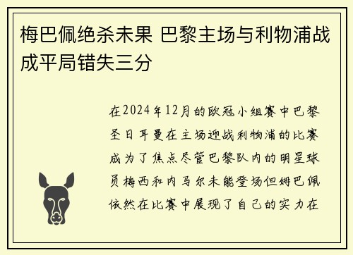 梅巴佩绝杀未果 巴黎主场与利物浦战成平局错失三分