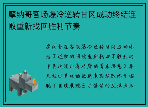 摩纳哥客场爆冷逆转甘冈成功终结连败重新找回胜利节奏