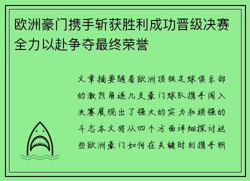 欧洲豪门携手斩获胜利成功晋级决赛全力以赴争夺最终荣誉
