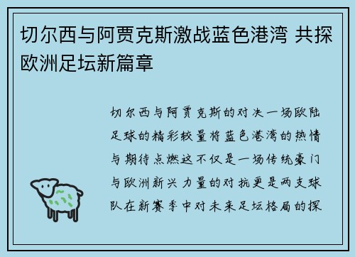 切尔西与阿贾克斯激战蓝色港湾 共探欧洲足坛新篇章