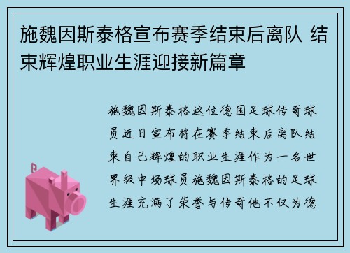 施魏因斯泰格宣布赛季结束后离队 结束辉煌职业生涯迎接新篇章