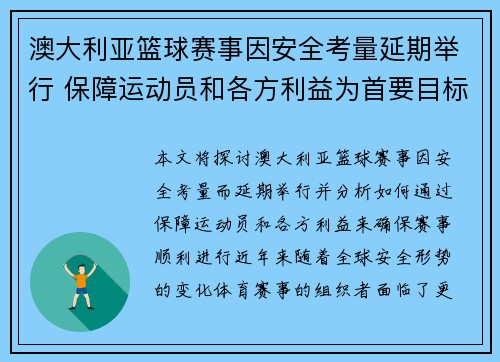 澳大利亚篮球赛事因安全考量延期举行 保障运动员和各方利益为首要目标