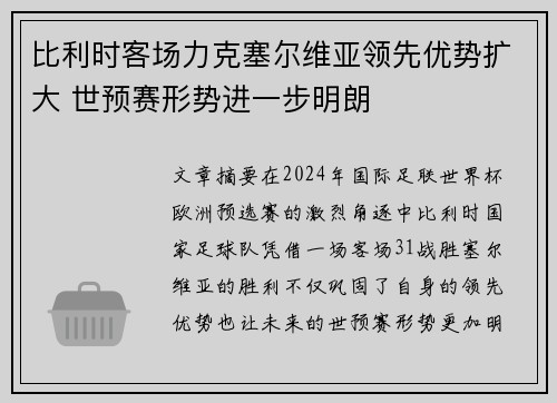 比利时客场力克塞尔维亚领先优势扩大 世预赛形势进一步明朗
