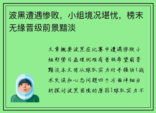 波黑遭遇惨败，小组境况堪忧，榜末无缘晋级前景黯淡