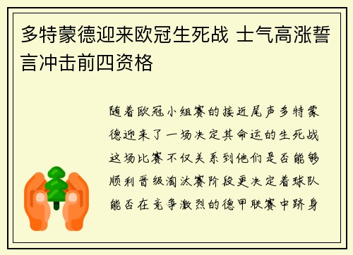 多特蒙德迎来欧冠生死战 士气高涨誓言冲击前四资格