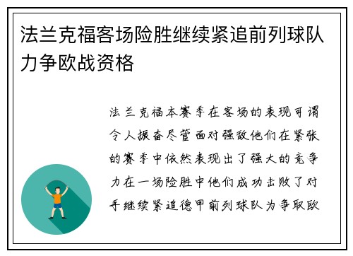 法兰克福客场险胜继续紧追前列球队力争欧战资格