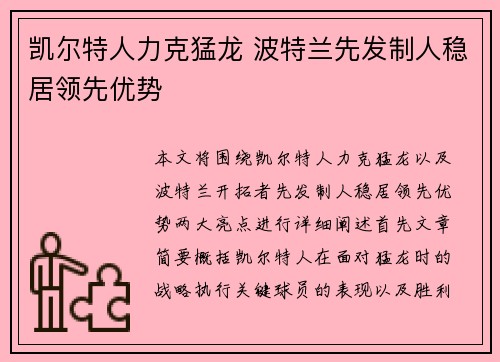 凯尔特人力克猛龙 波特兰先发制人稳居领先优势