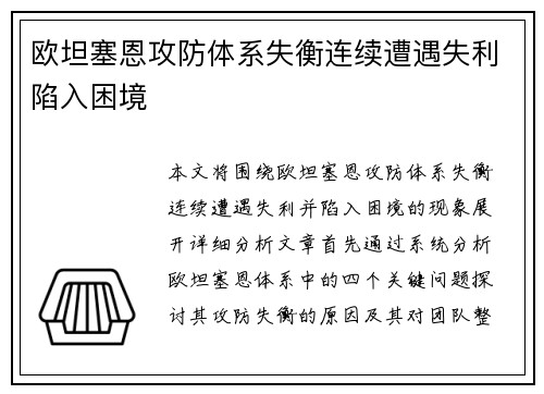 欧坦塞恩攻防体系失衡连续遭遇失利陷入困境