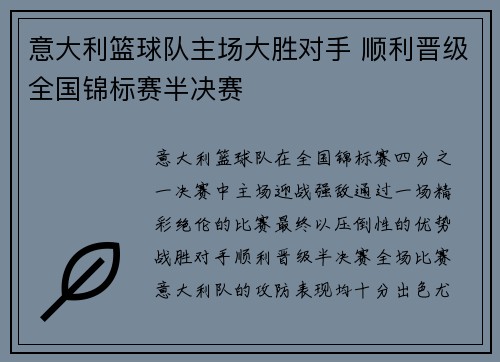 意大利篮球队主场大胜对手 顺利晋级全国锦标赛半决赛