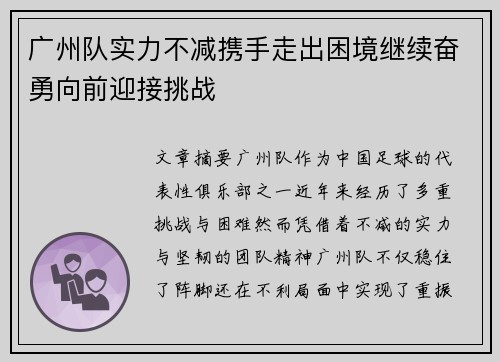广州队实力不减携手走出困境继续奋勇向前迎接挑战