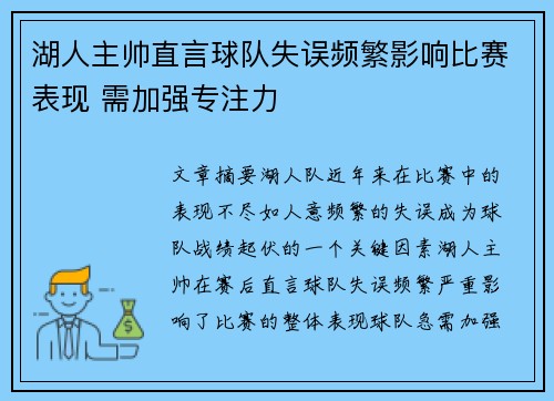 湖人主帅直言球队失误频繁影响比赛表现 需加强专注力