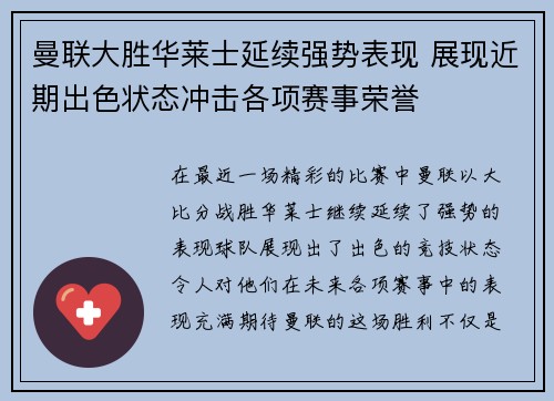 曼联大胜华莱士延续强势表现 展现近期出色状态冲击各项赛事荣誉