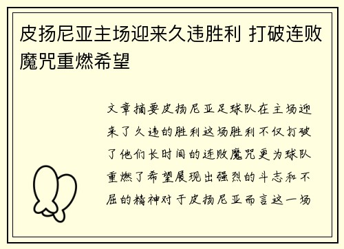 皮扬尼亚主场迎来久违胜利 打破连败魔咒重燃希望